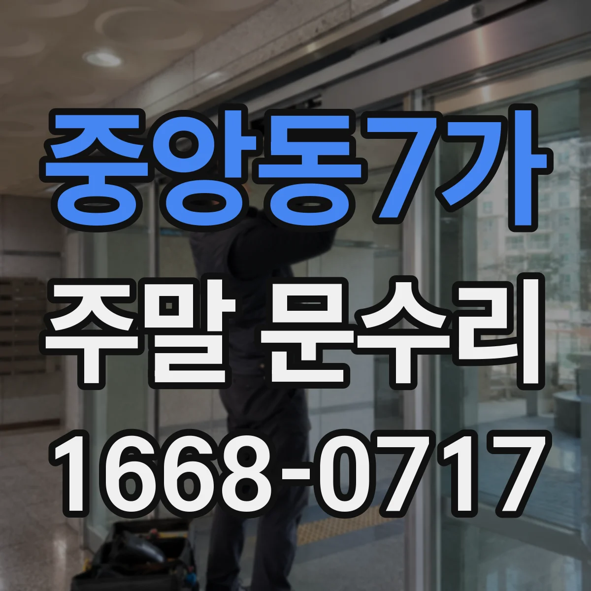 중앙동7가 주말 문수리