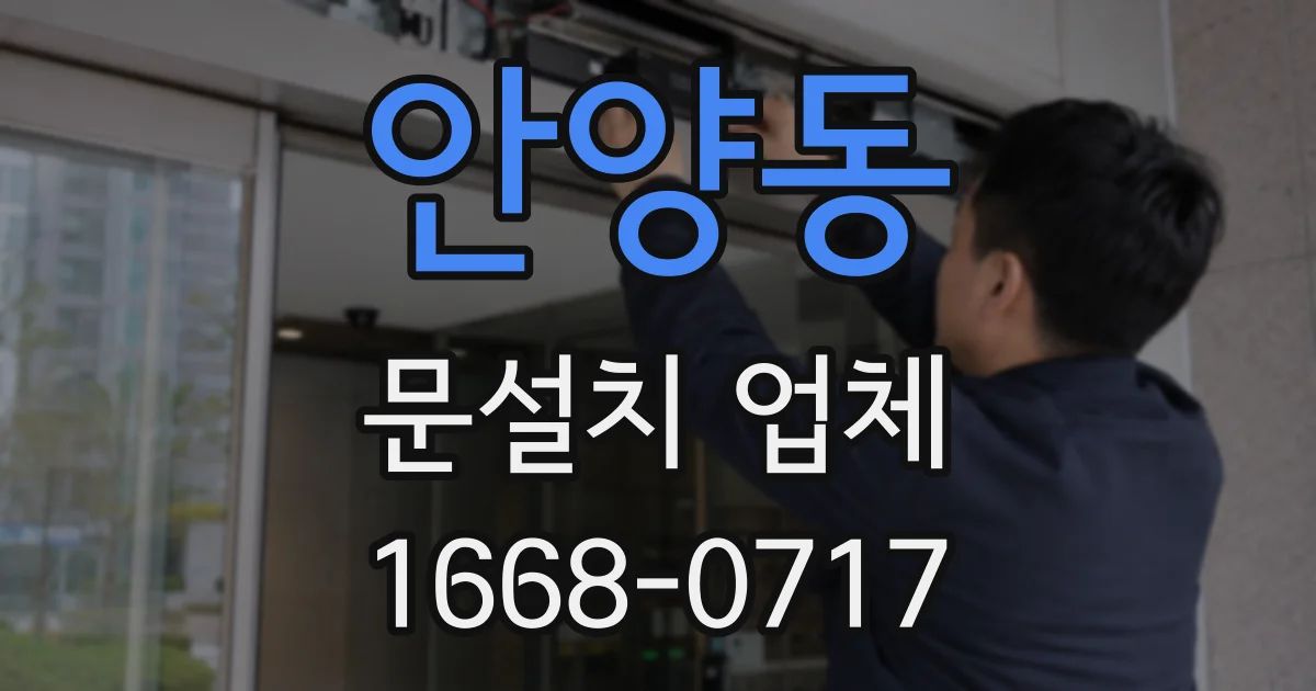 안양동 문설치 업체