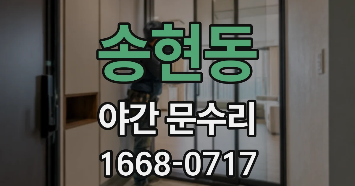 송현동 야간 문수리