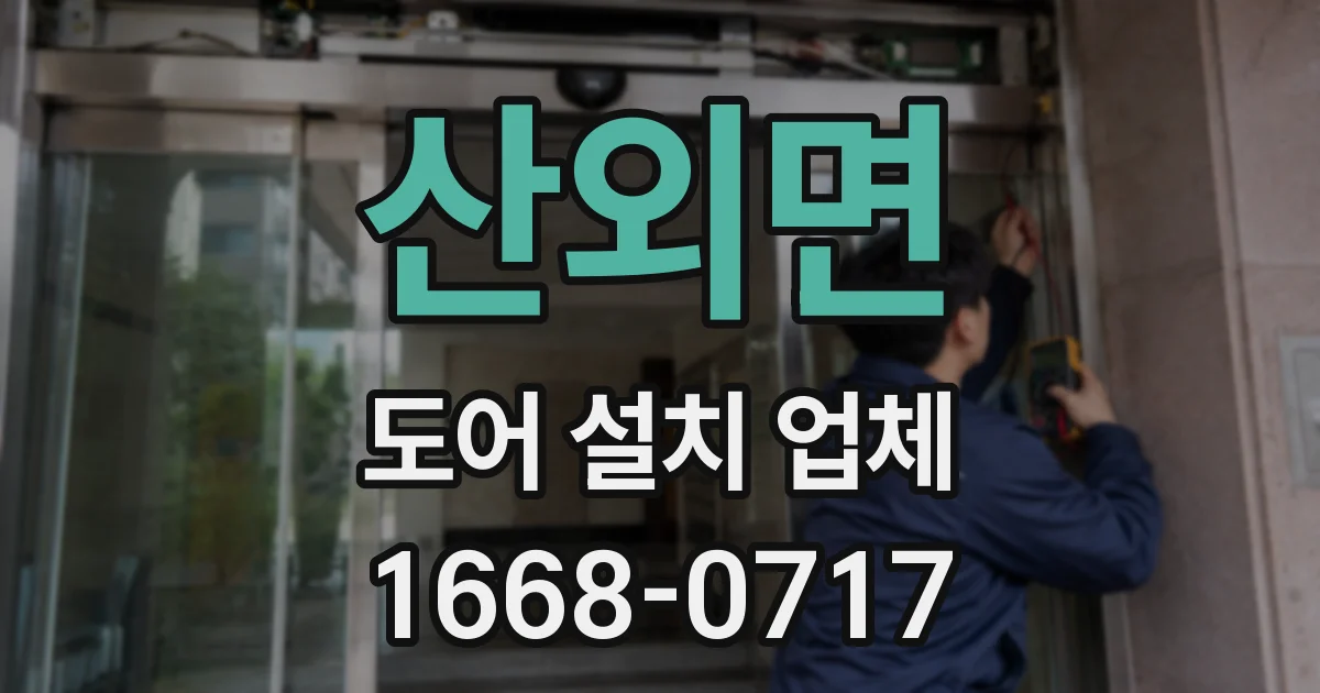 산외면 도어 설치 업체