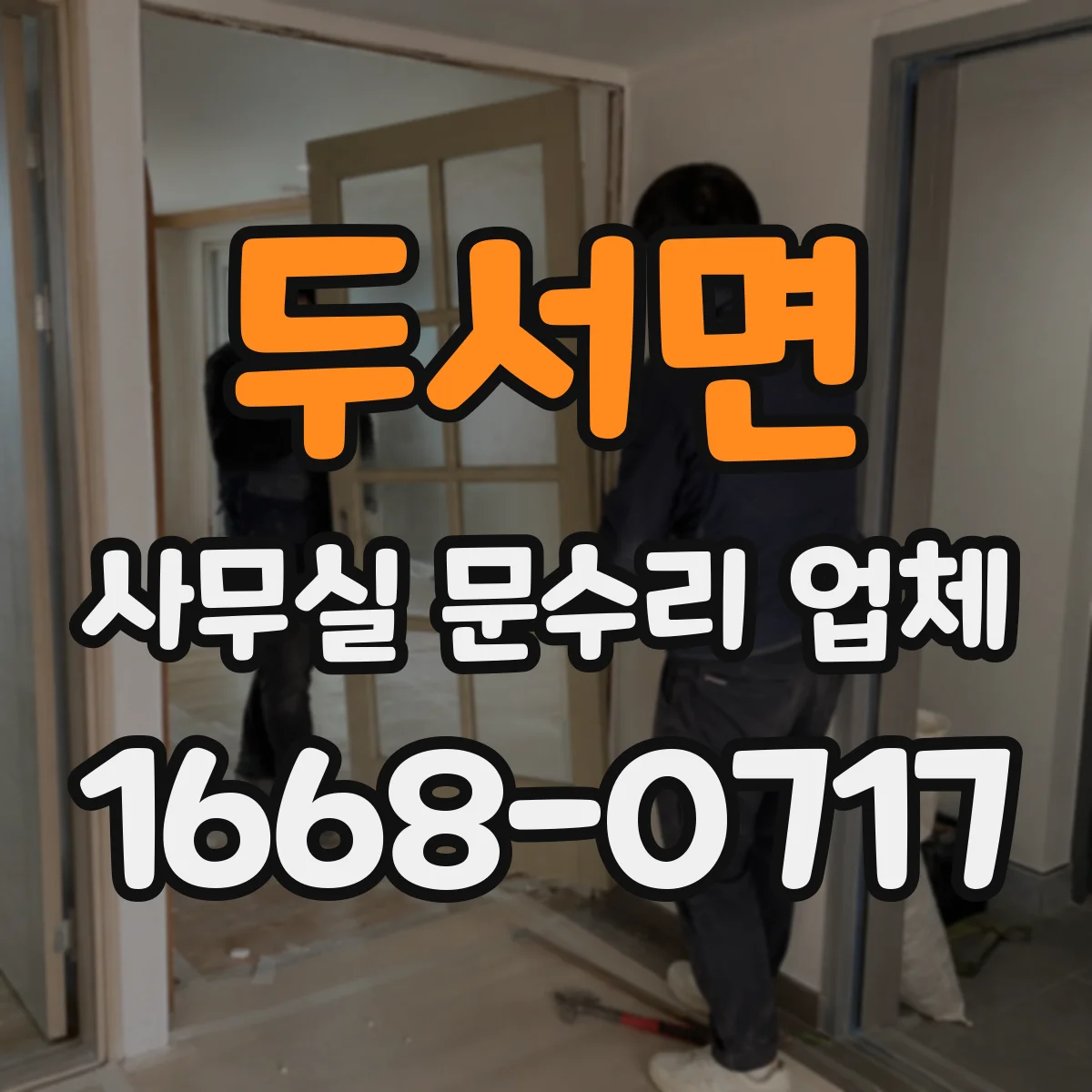 두서면 사무실 문수리 업체