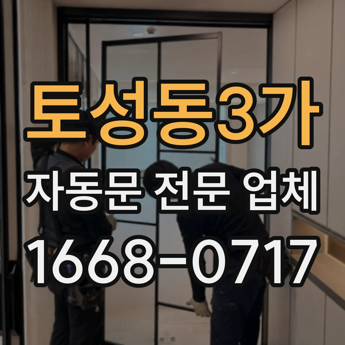 토성동3가 자동문 전문 업체