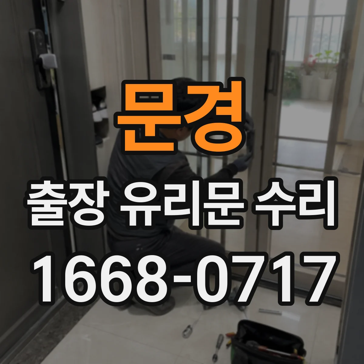 문경 출장 유리문 수리
