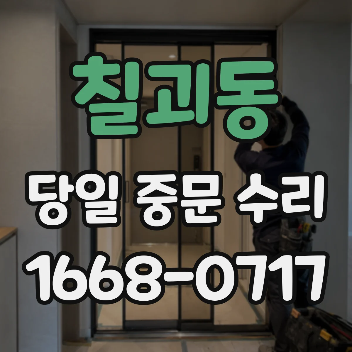 칠괴동 당일 중문 수리