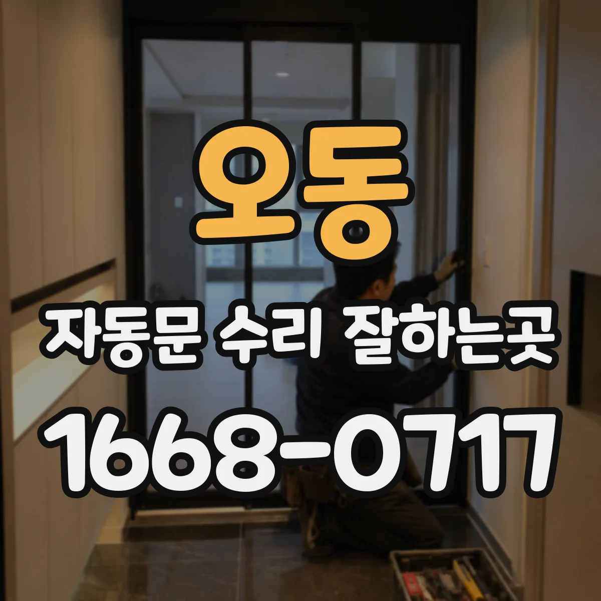 오동 자동문 수리 잘하는곳