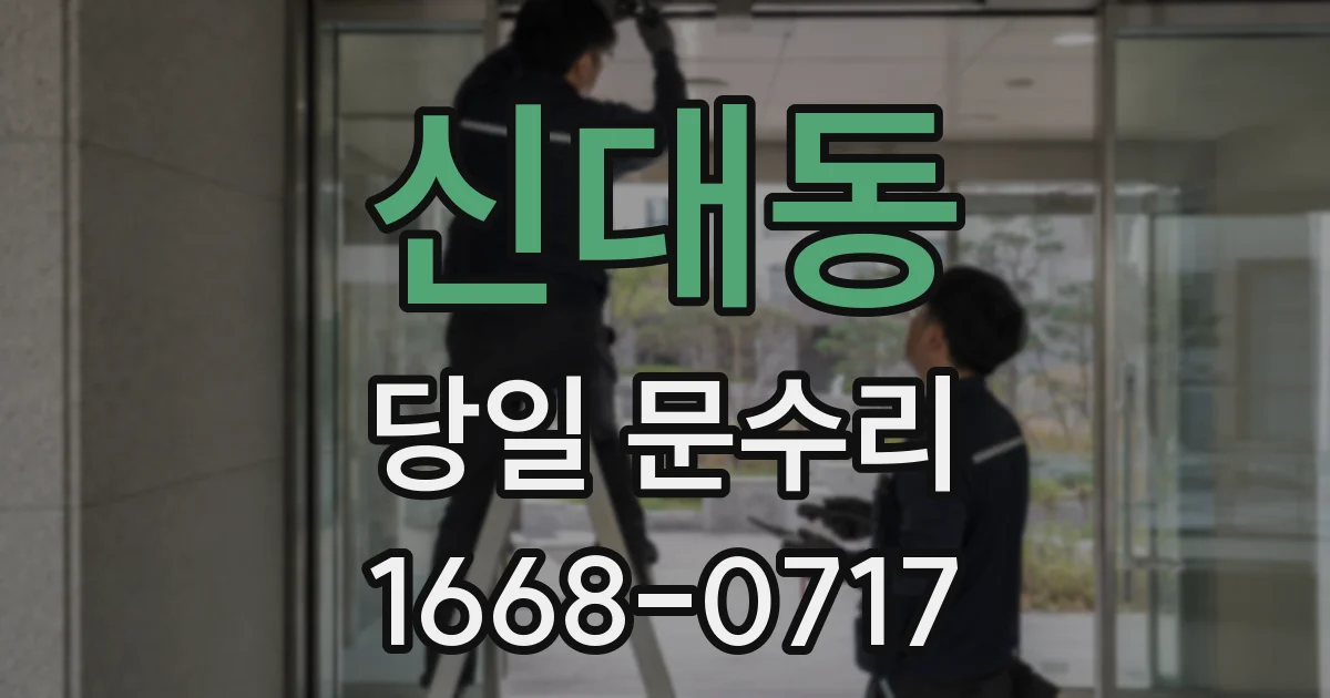 신대동 당일 문수리
