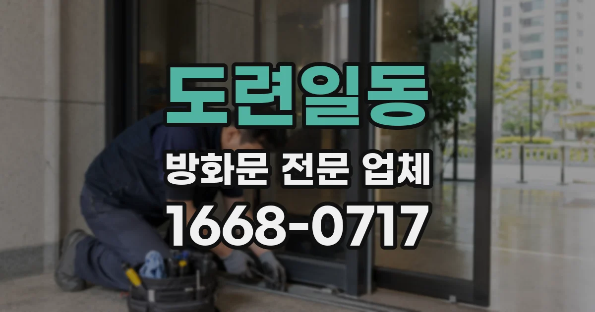 도련일동 방화문 전문 업체