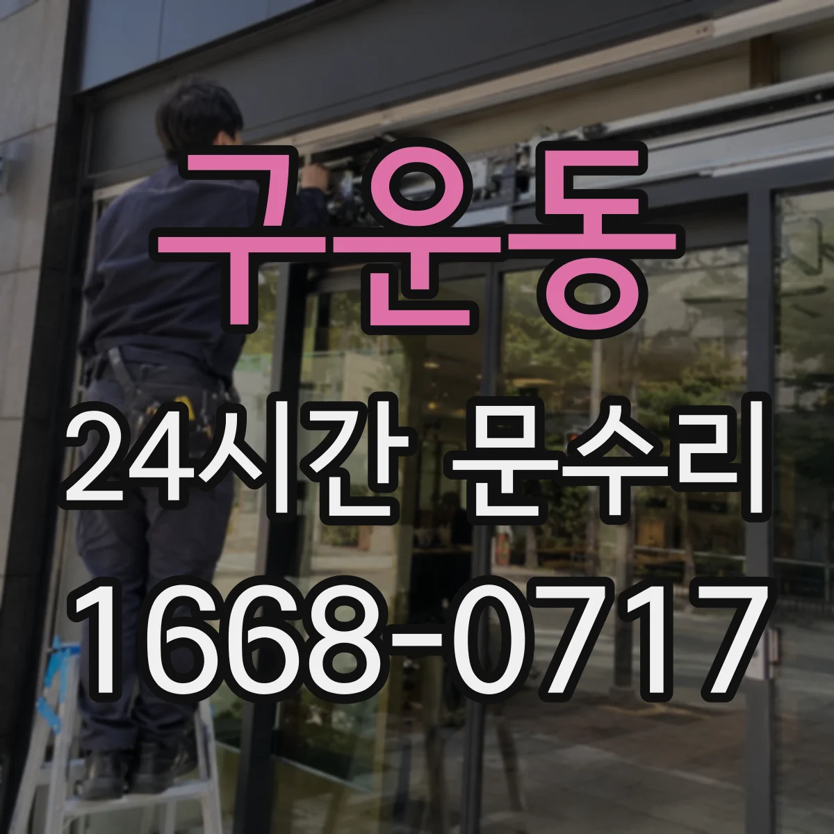 구운동 24시간 문수리