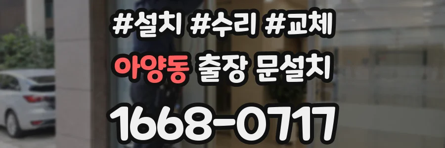 아양동 출장 문설치
