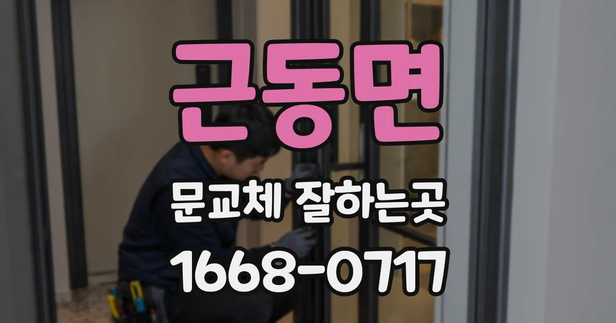 근동면 문교체 잘하는곳