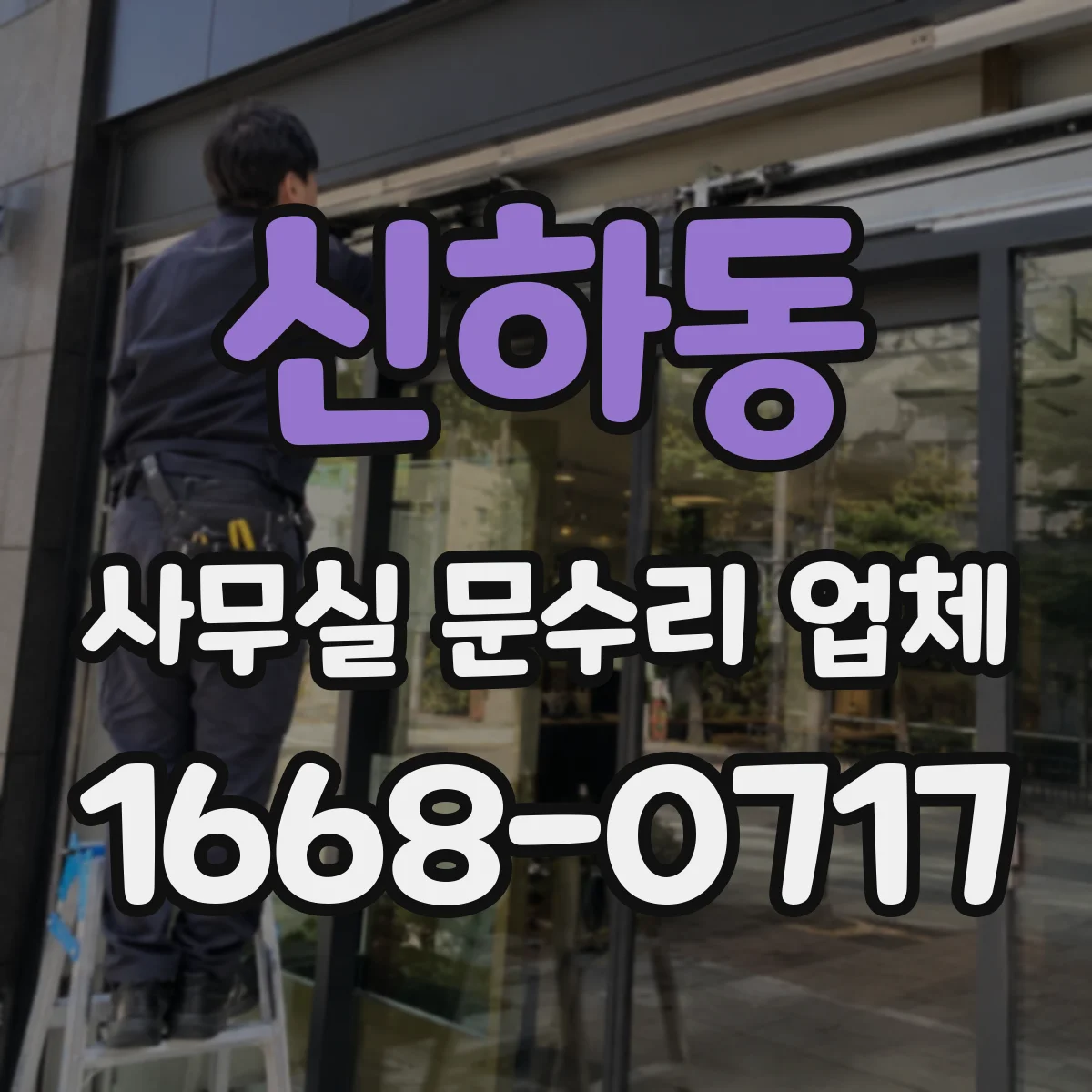 신하동 사무실 문수리 업체
