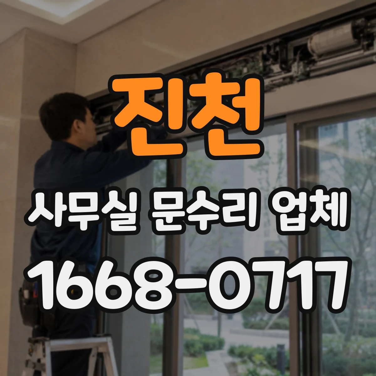 진천 사무실 문수리 업체
