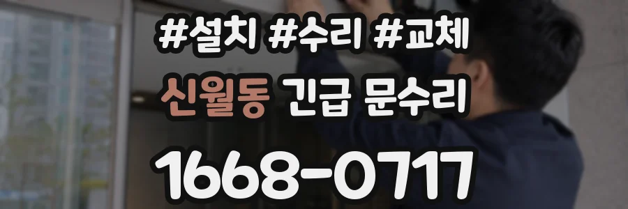 신월동 긴급 문수리