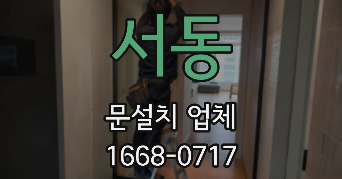 서동 문설치 업체