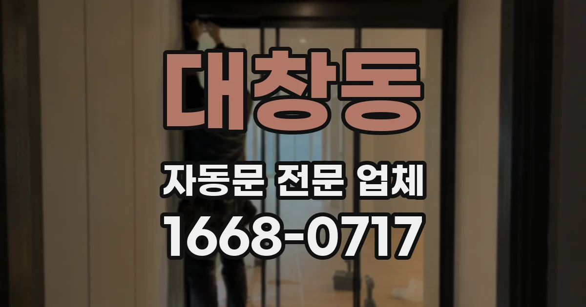 대창동 자동문 전문 업체