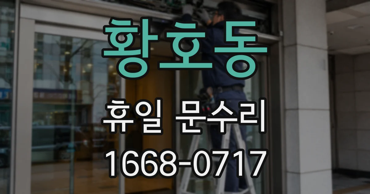 황호동 휴일 문수리