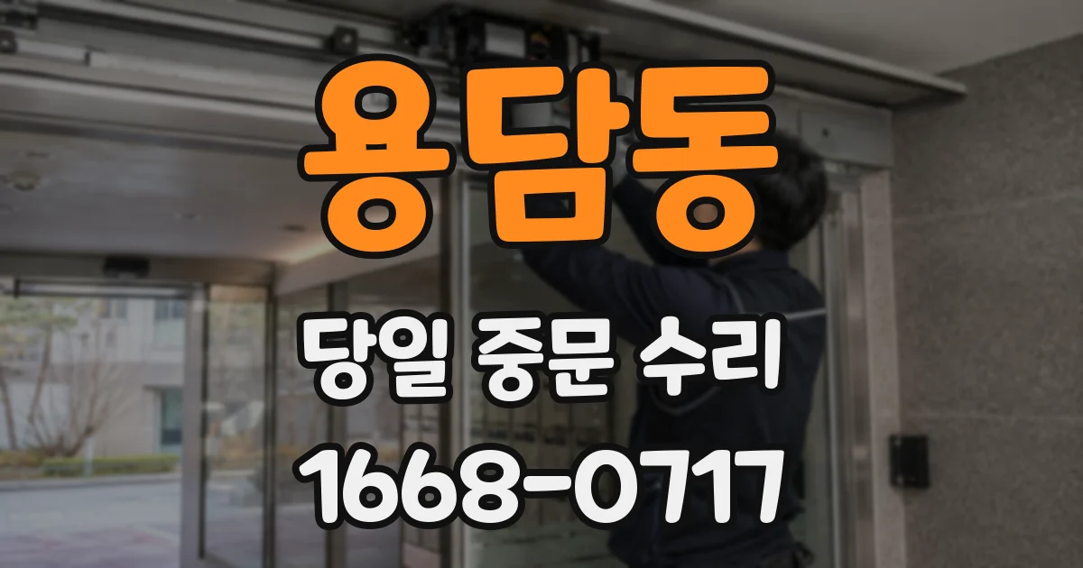용담동 당일 중문 수리