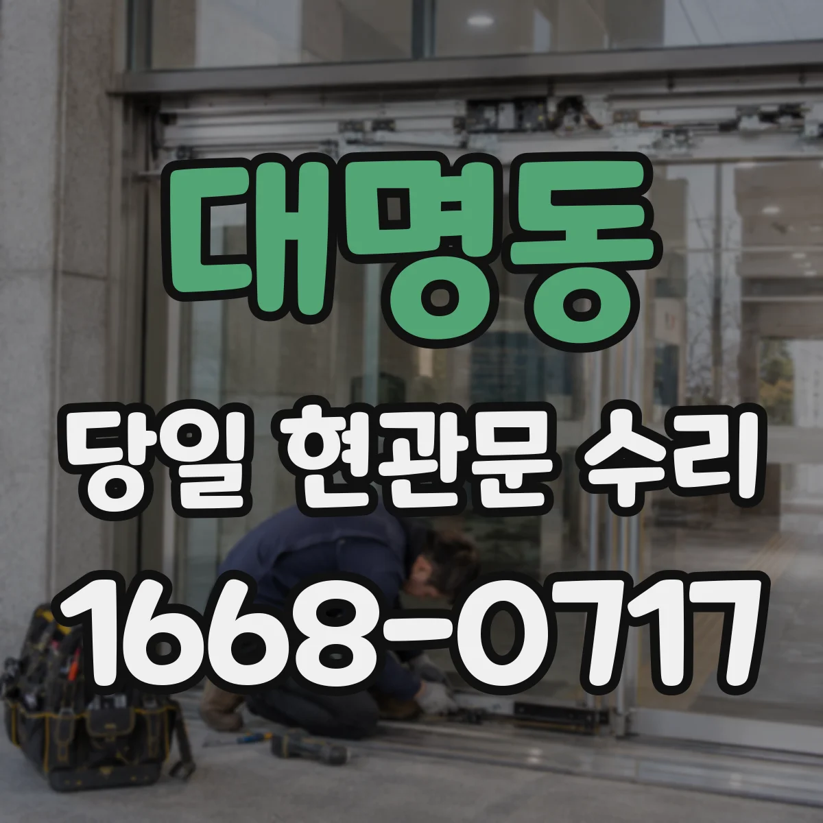 대명동 당일 현관문 수리