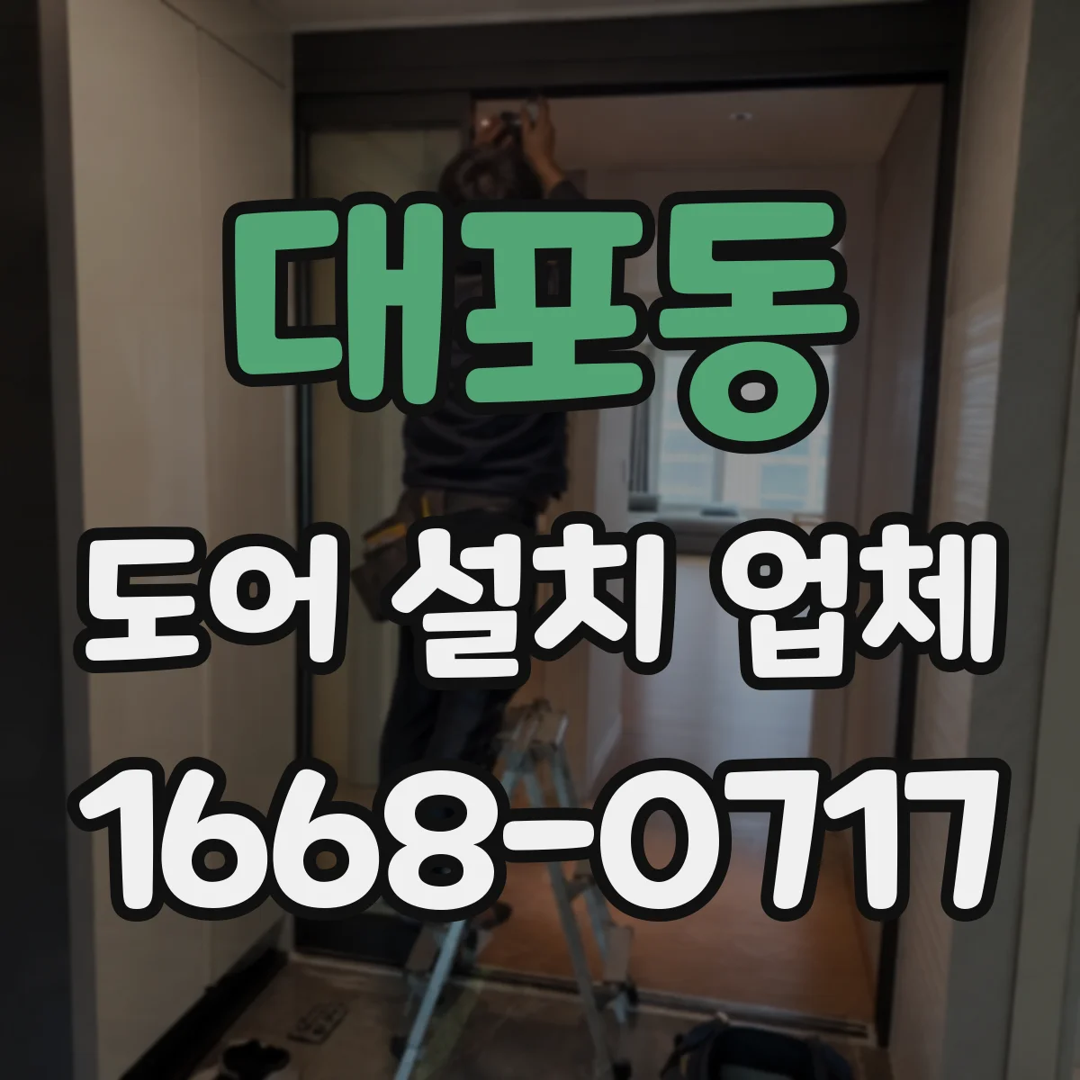 대포동 도어 설치 업체