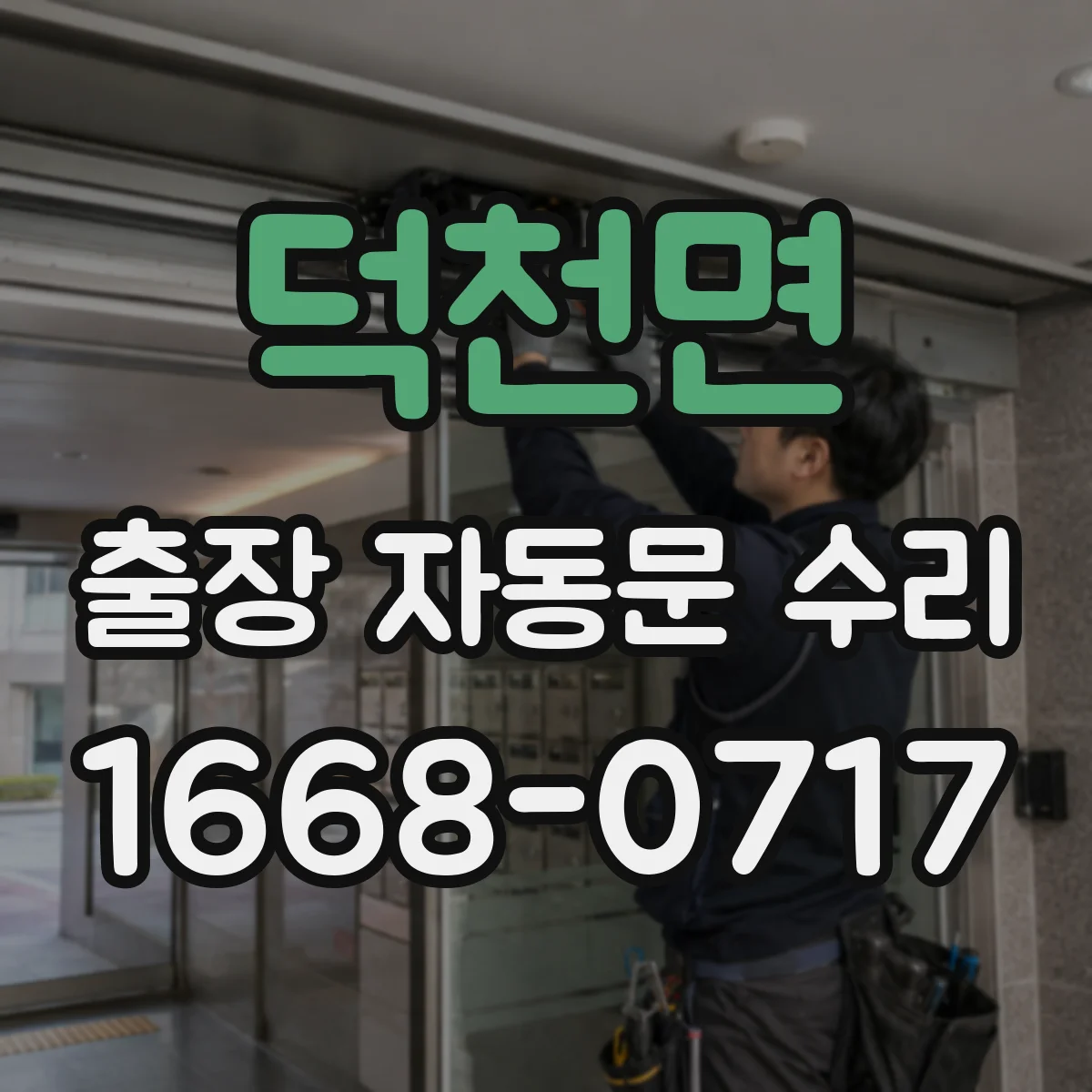 덕천면 출장 자동문 수리