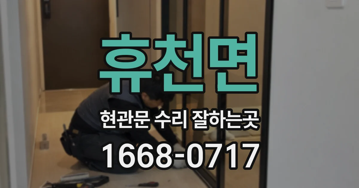 휴천면 현관문 수리 잘하는곳