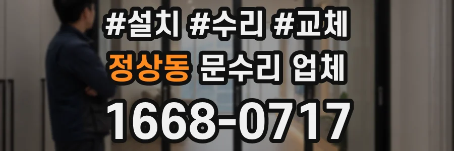 정상동 문수리 업체