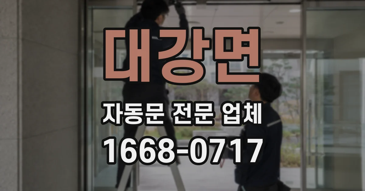 대강면 자동문 전문 업체