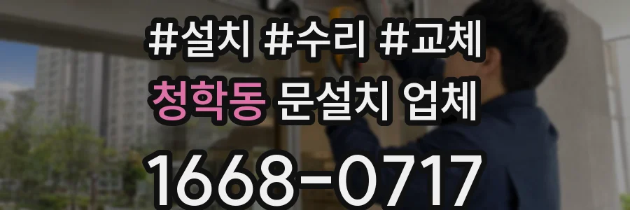 청학동 문설치 업체