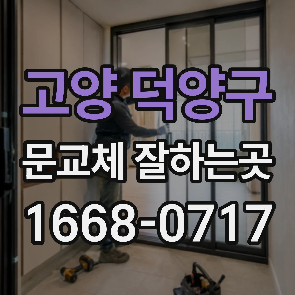 고양 덕양구 문교체 잘하는곳