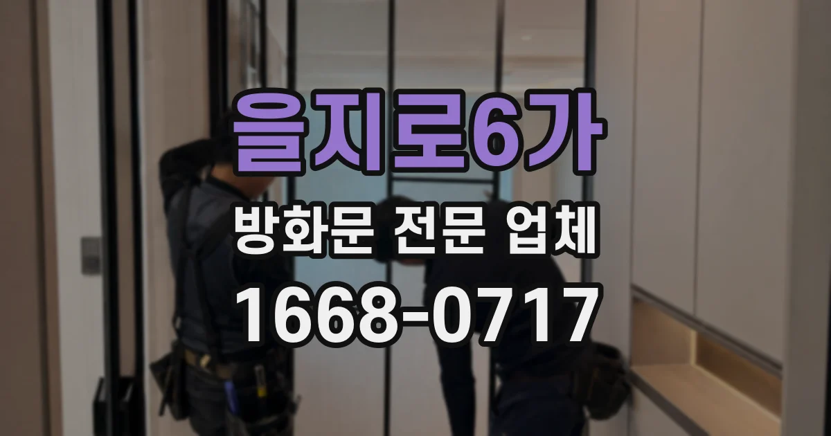 을지로6가 방화문 전문 업체