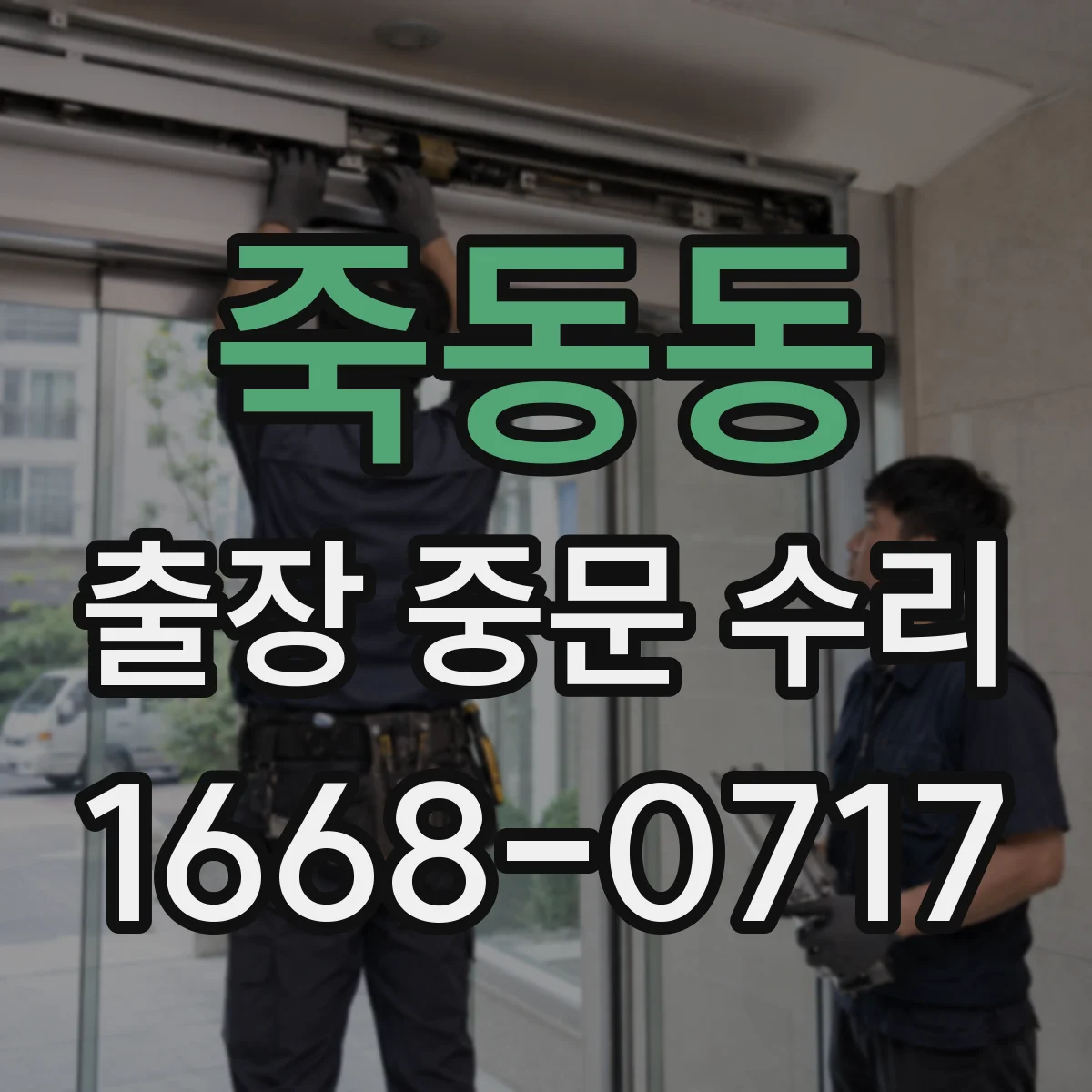 죽동동 출장 중문 수리