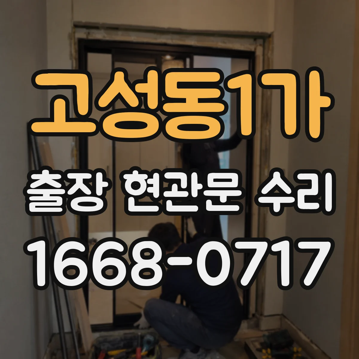 고성동1가 출장 현관문 수리