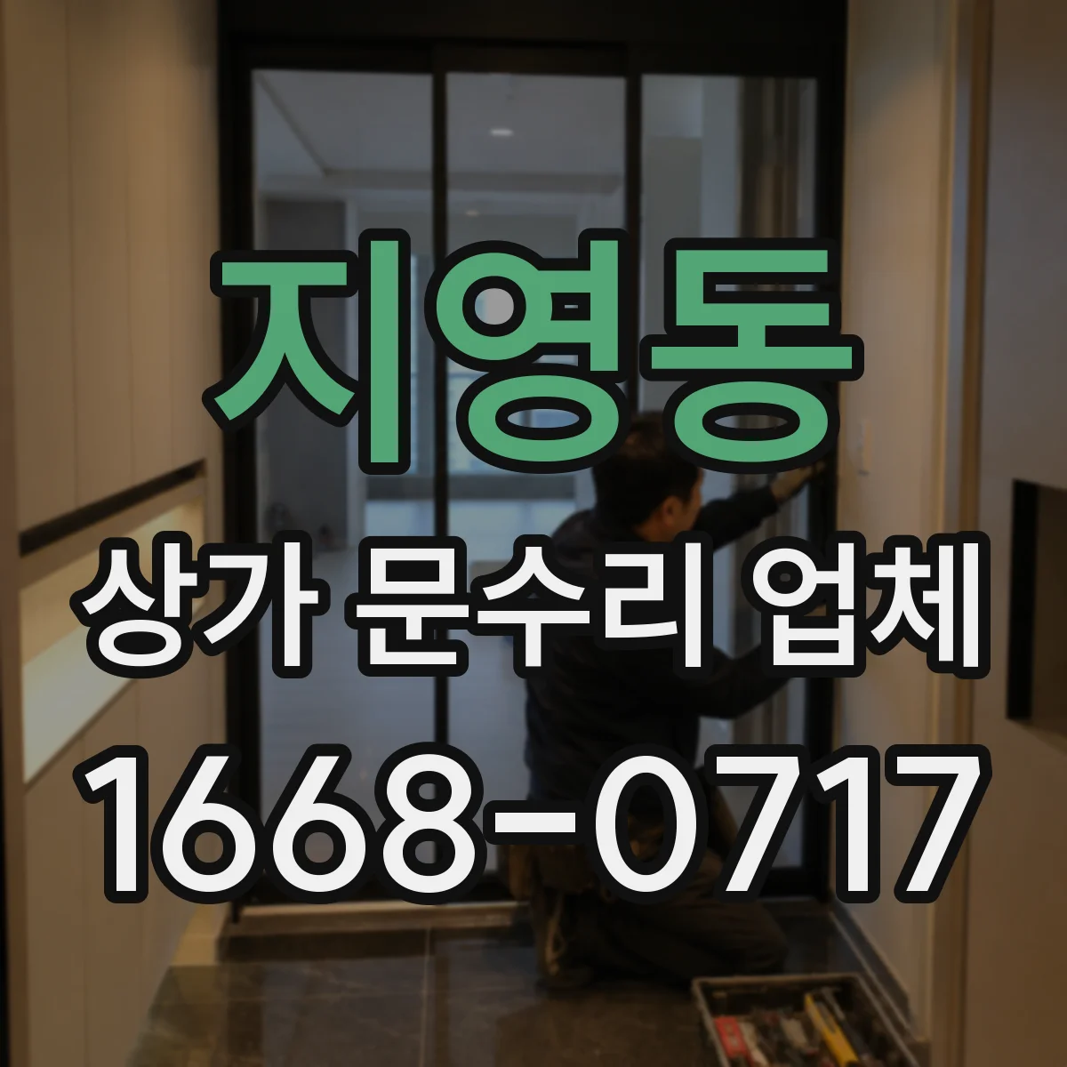 지영동 상가 문수리 업체