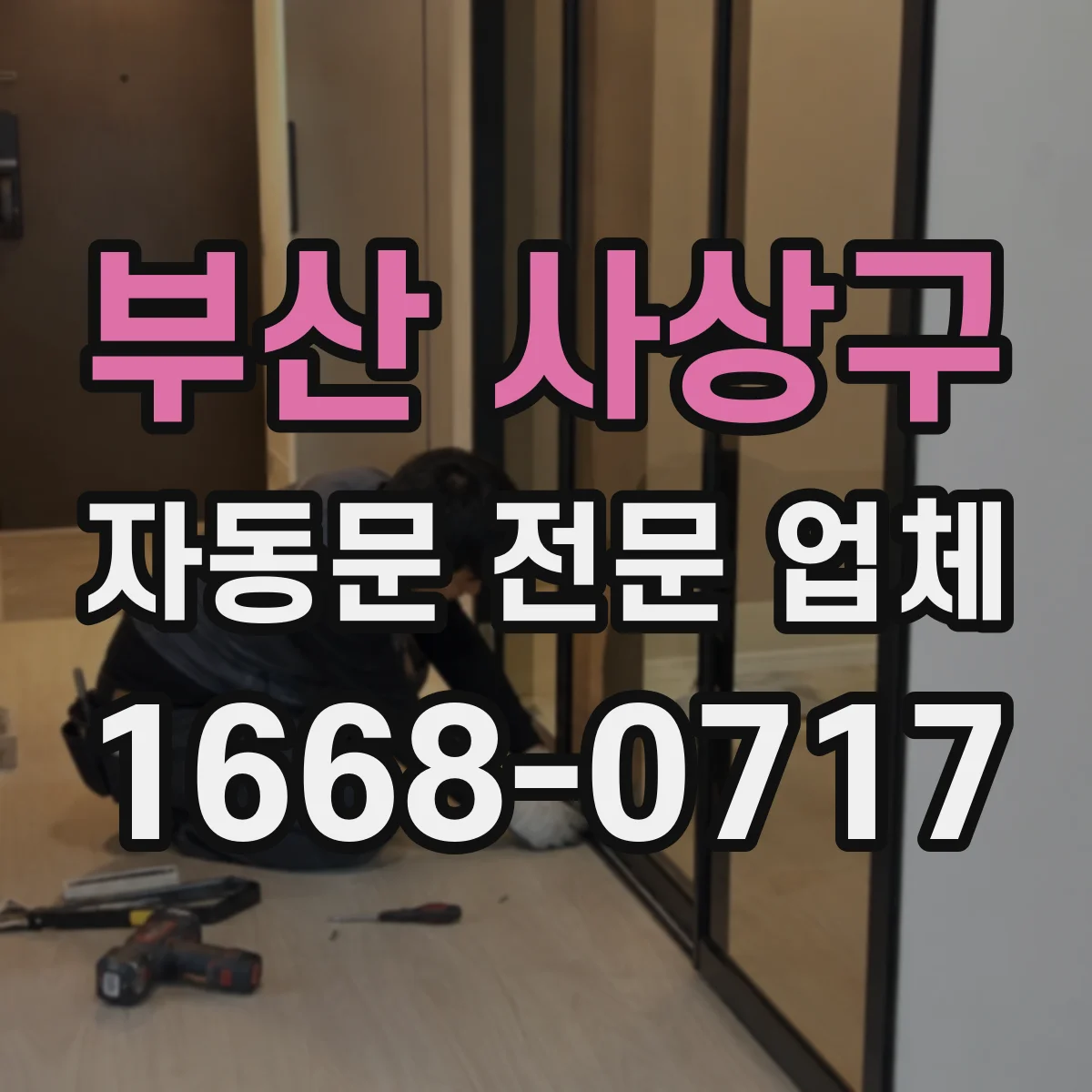부산 사상구 자동문 전문 업체