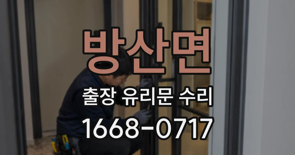 방산면 출장 유리문 수리