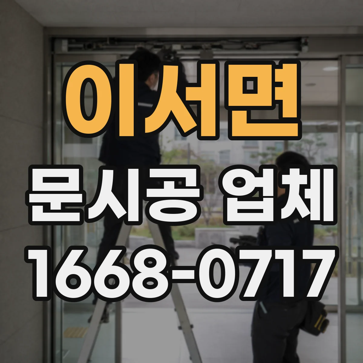 이서면 문시공 업체