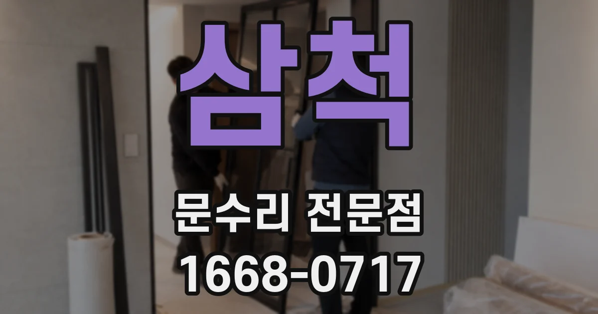 삼척 문수리 전문점
