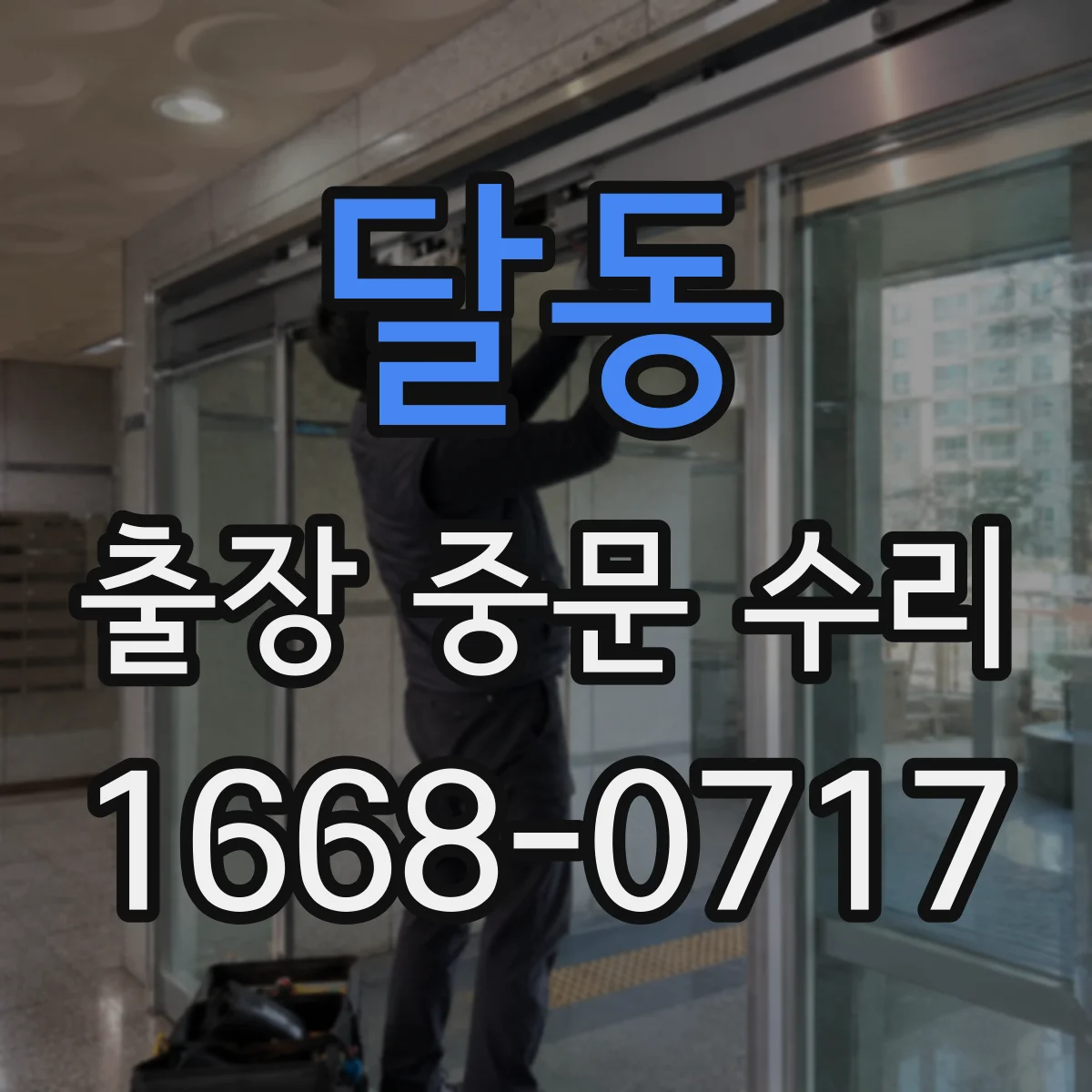 달동 출장 중문 수리