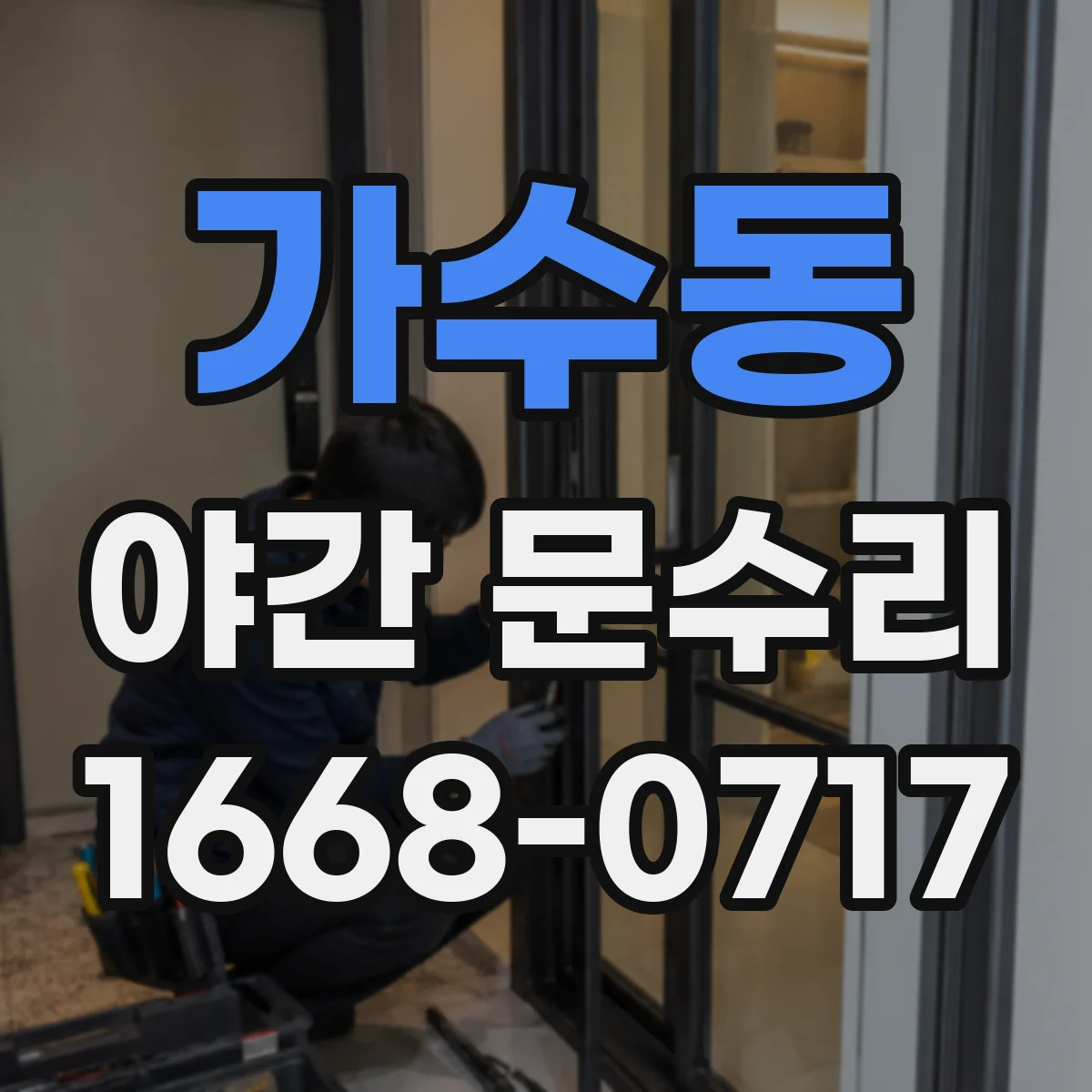 가수동 야간 문수리