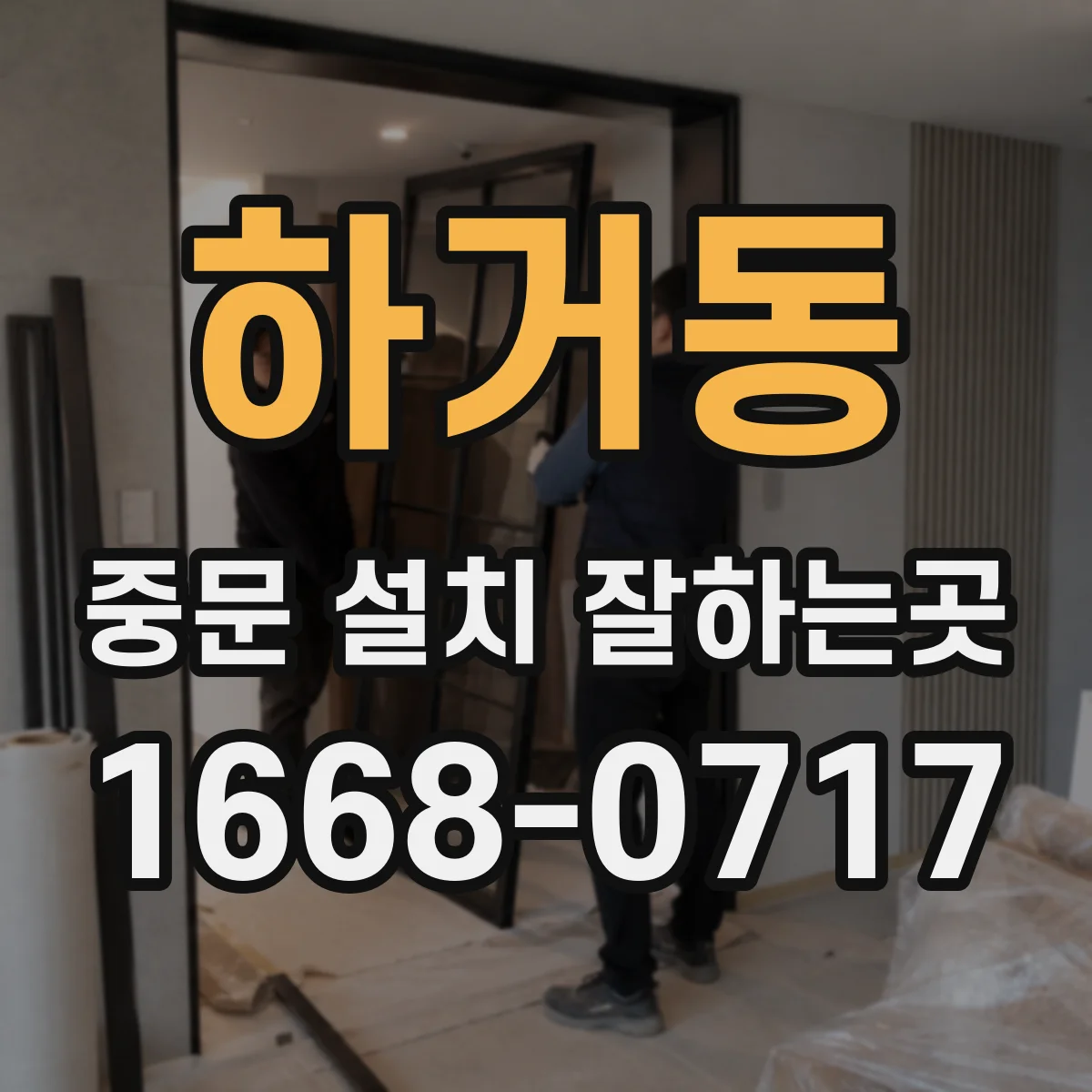 하거동 중문 설치 잘하는곳