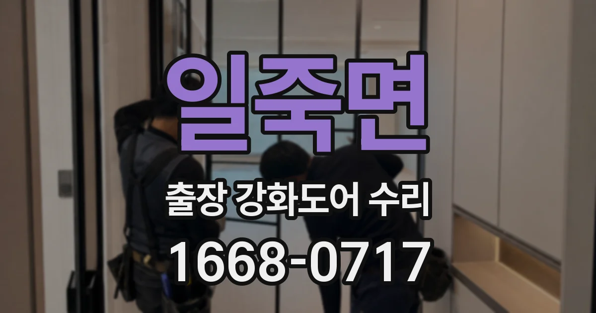일죽면 출장 강화도어 수리