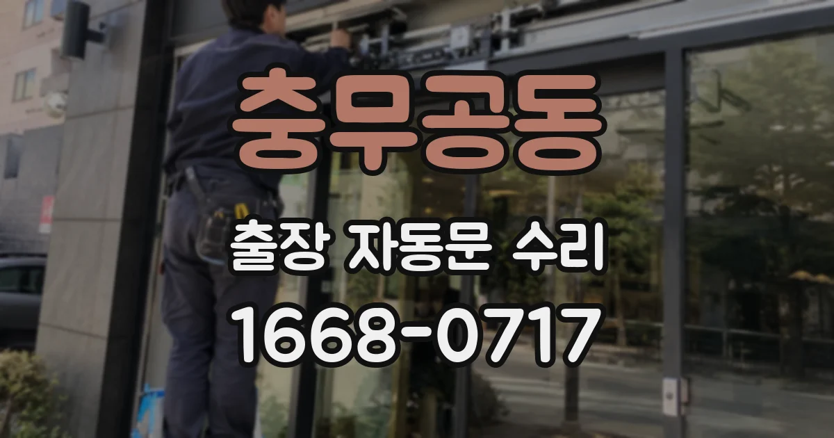 충무공동 출장 자동문 수리