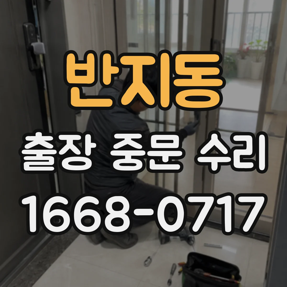 반지동 출장 중문 수리
