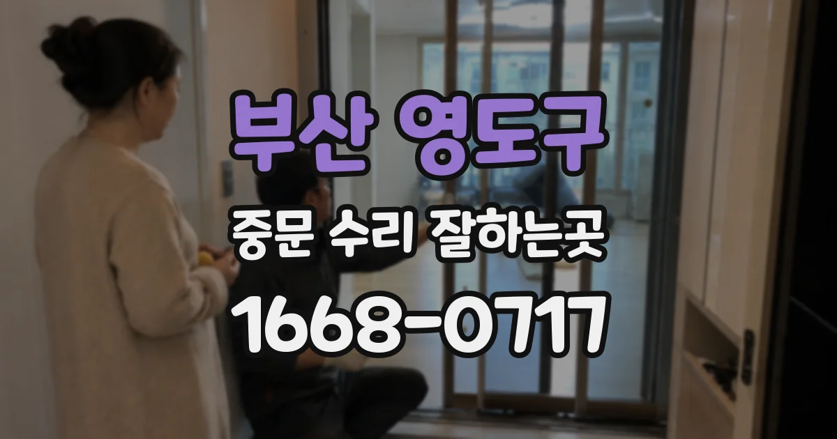 부산 영도구 중문 수리 잘하는곳