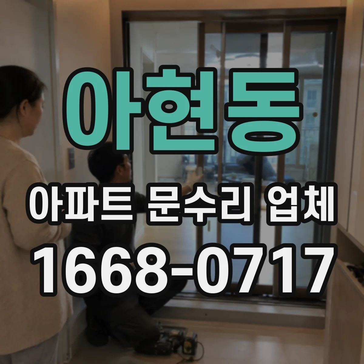 아현동 아파트 문수리 업체