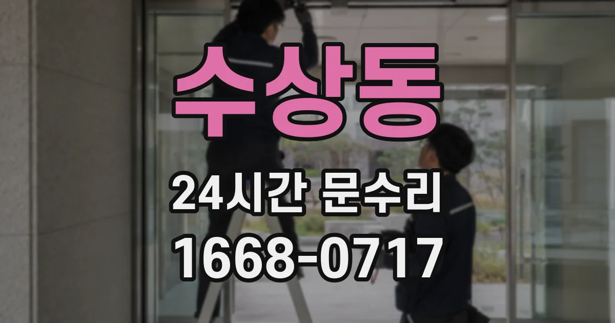 수상동 24시간 문수리