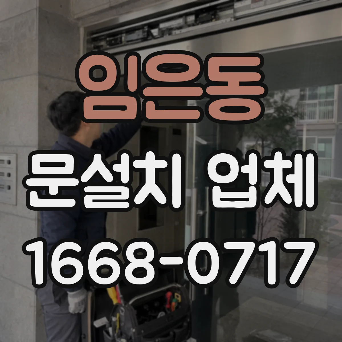 임은동 문설치 업체