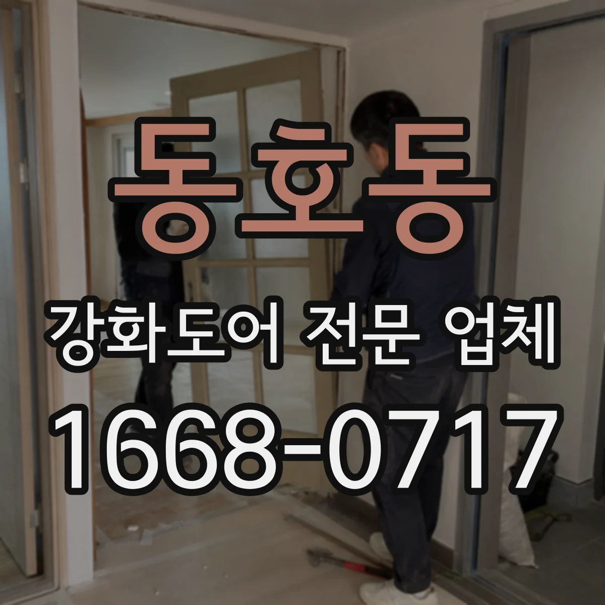 동호동 강화도어 전문 업체