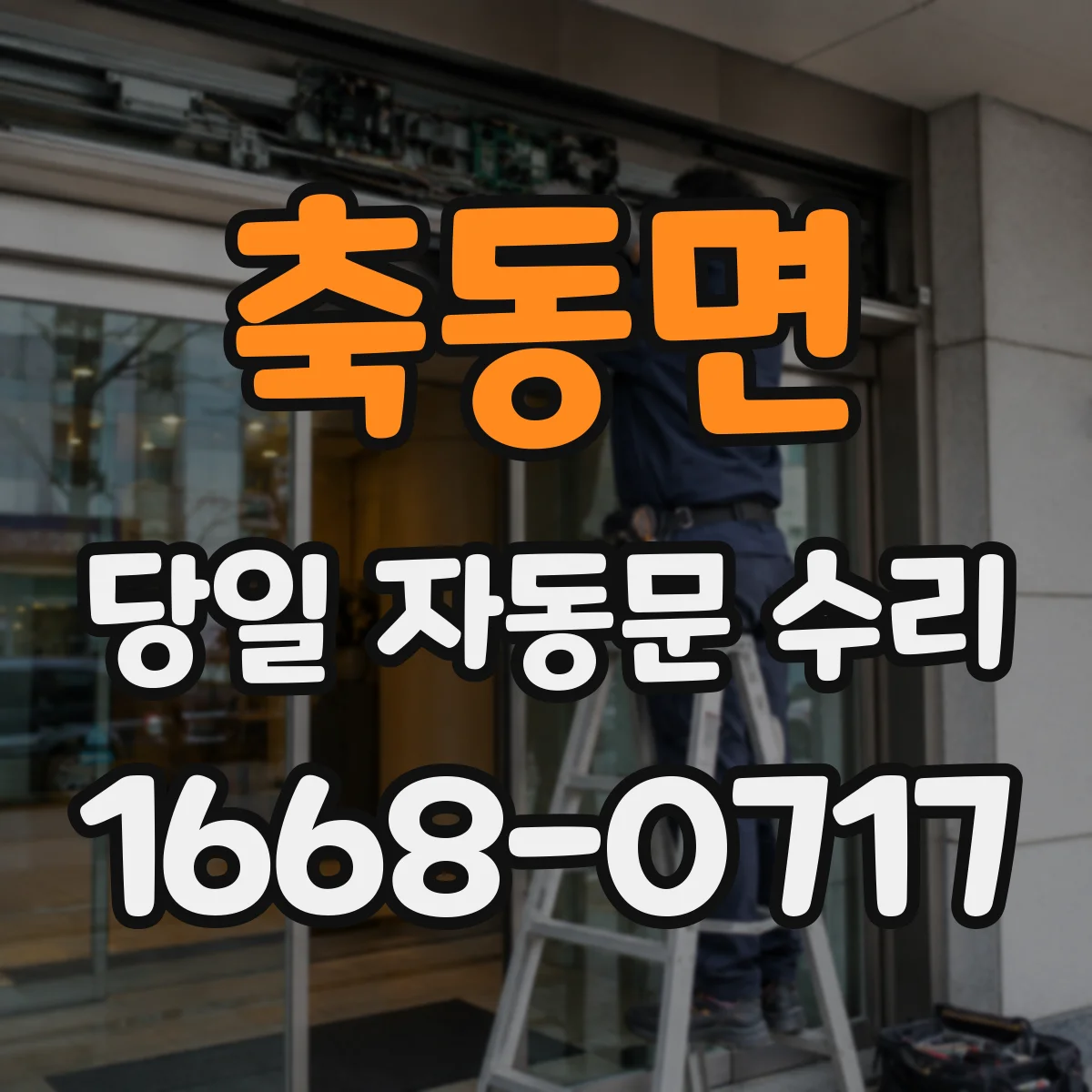 축동면 당일 자동문 수리