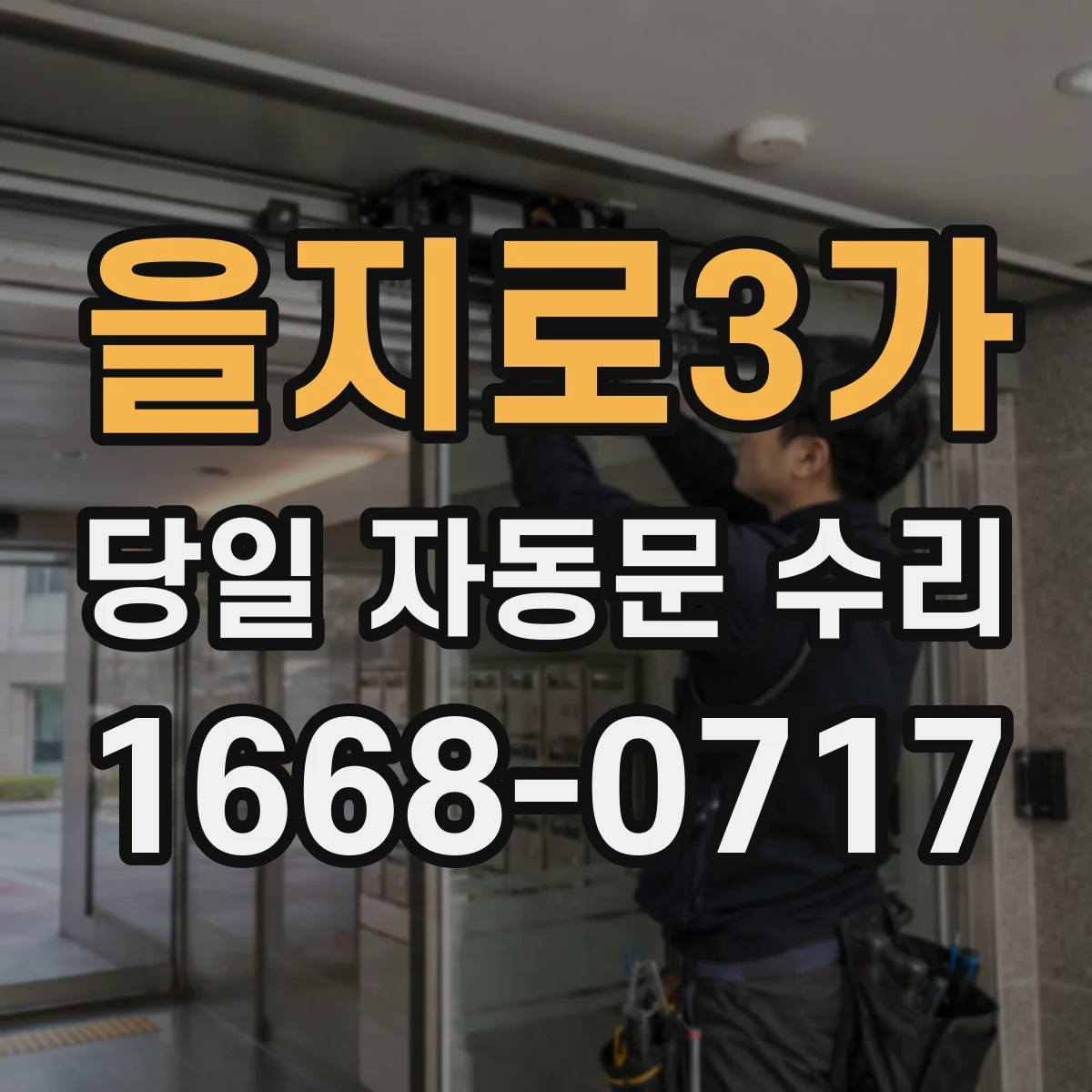 을지로3가 당일 자동문 수리